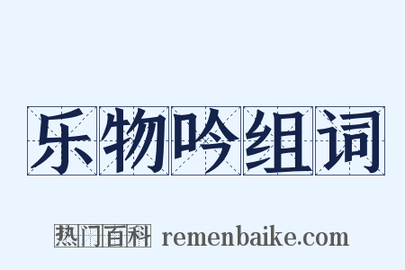 乐物吟组词是什么意思的图片